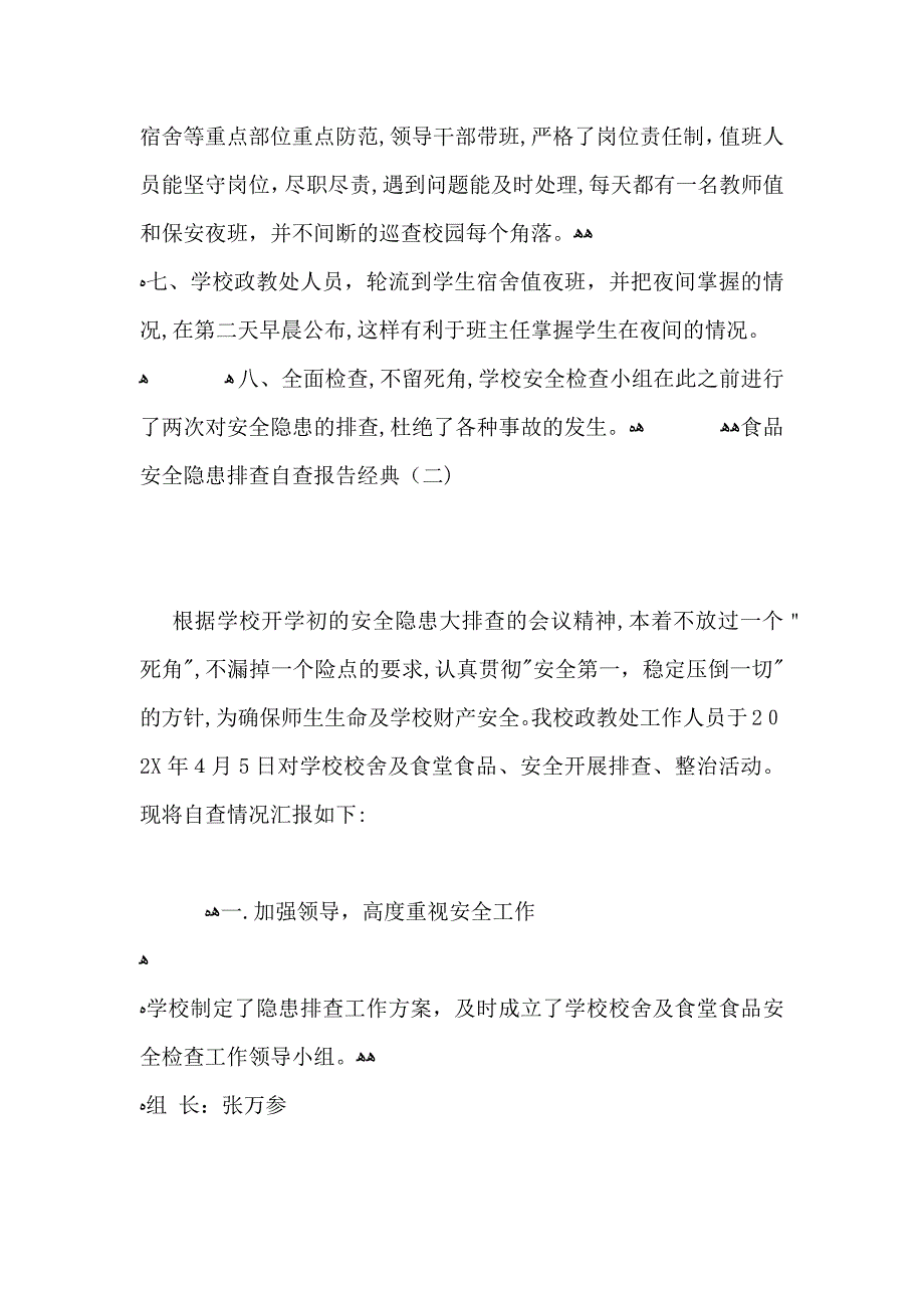 食品安全隐患排查自查报告最新优秀大全_第3页