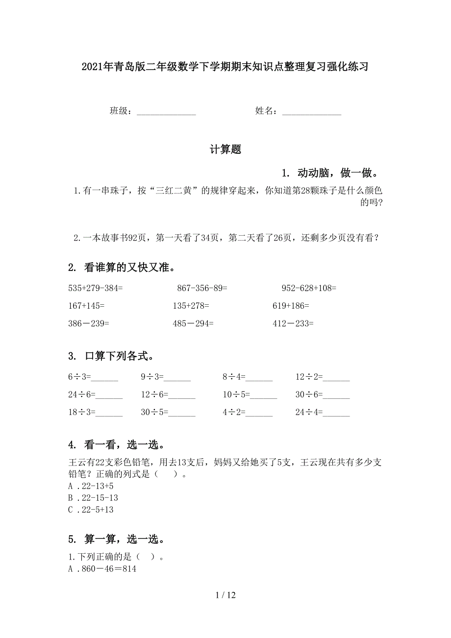 青岛版二年级数学下学期期末知识点整理复习强化练习_第1页