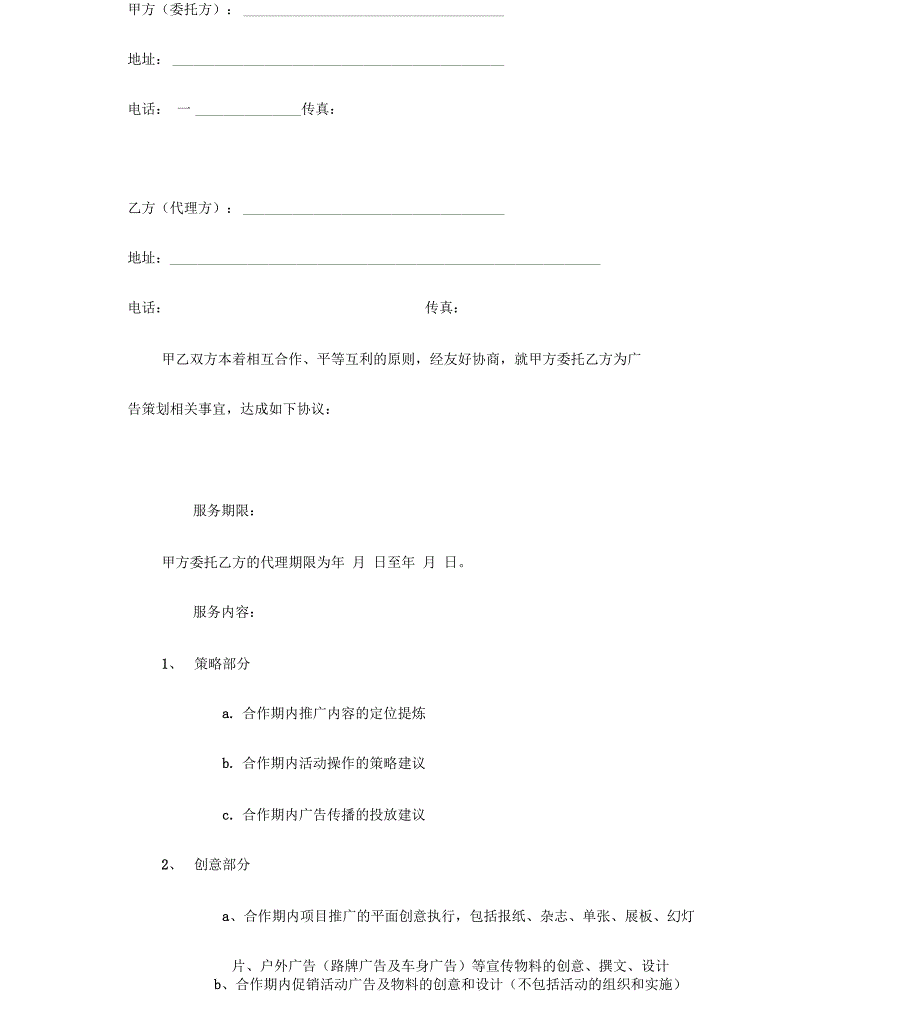 广告代理合作协议书模板_第2页