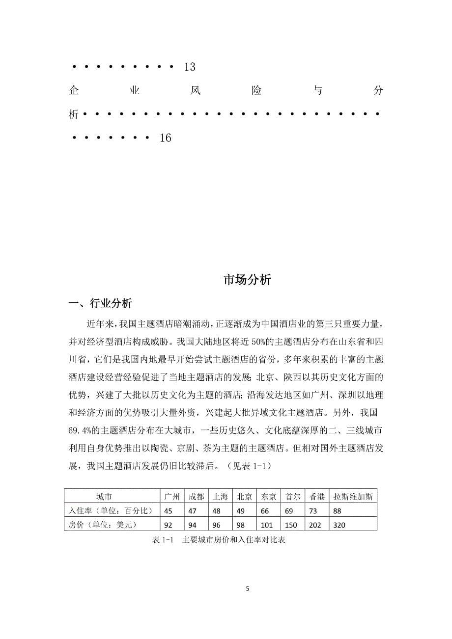 忆乡阁酒店创业计划书.doc_第5页