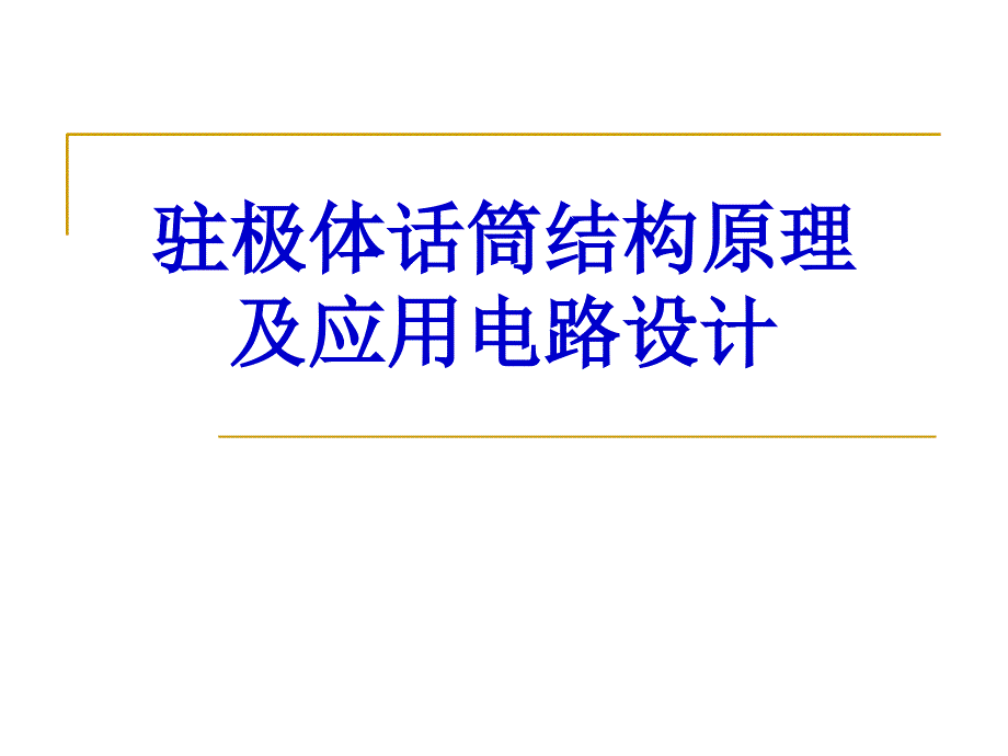 驻极体话筒结构原理及应用电路设计._第1页