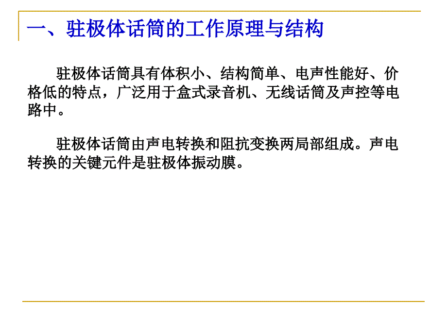 驻极体话筒结构原理及应用电路设计._第2页