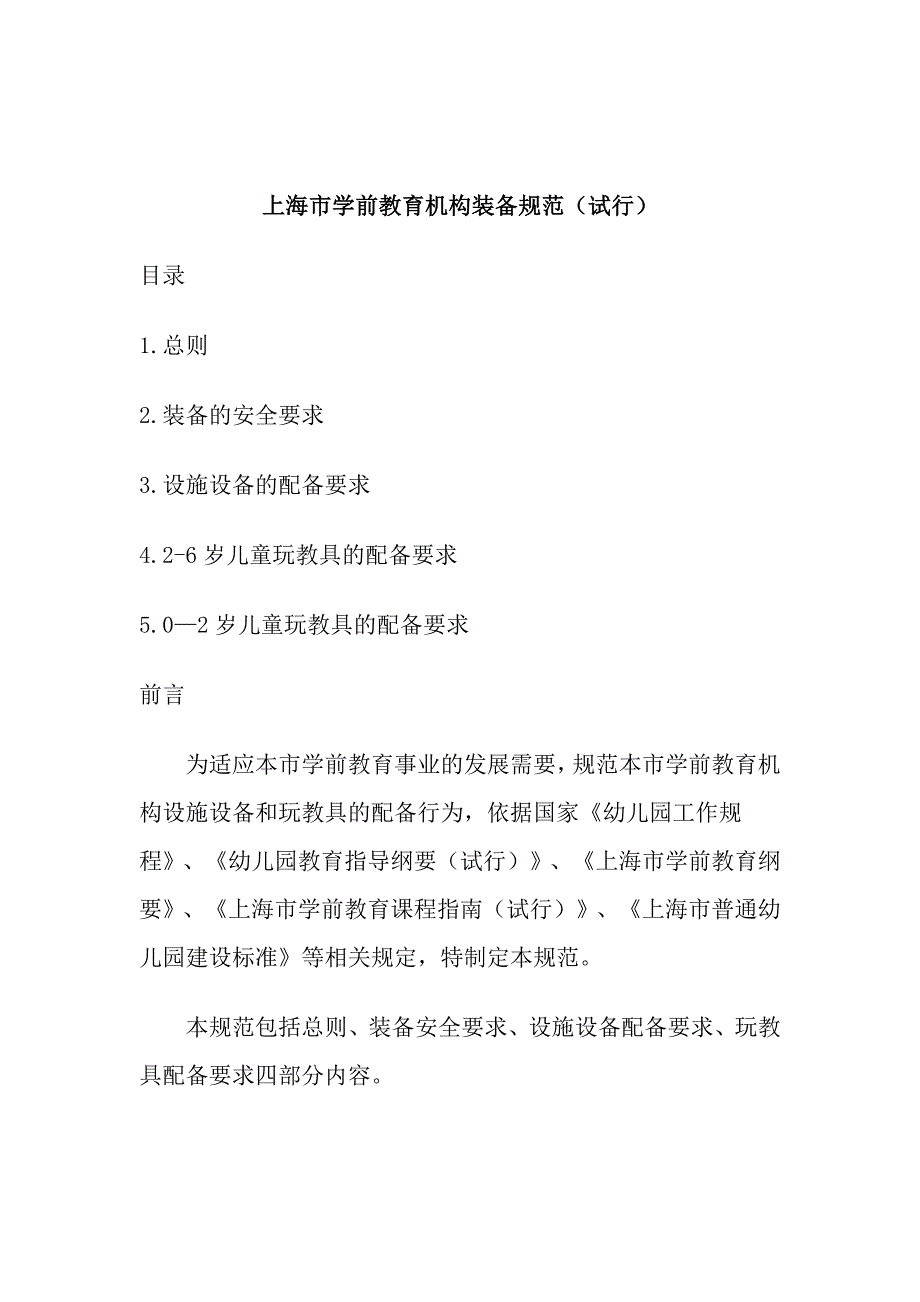 上海市学前教育机构装备规范试行_第1页