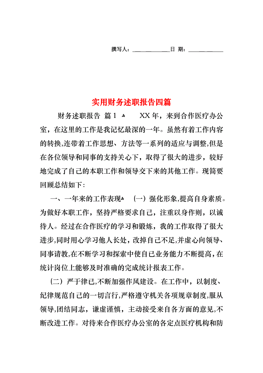 财务述职报告四篇_第1页