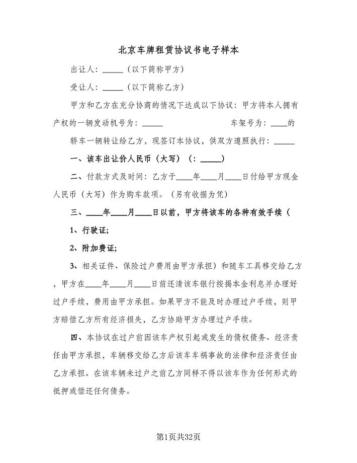 北京车牌租赁协议书电子样本（9篇）