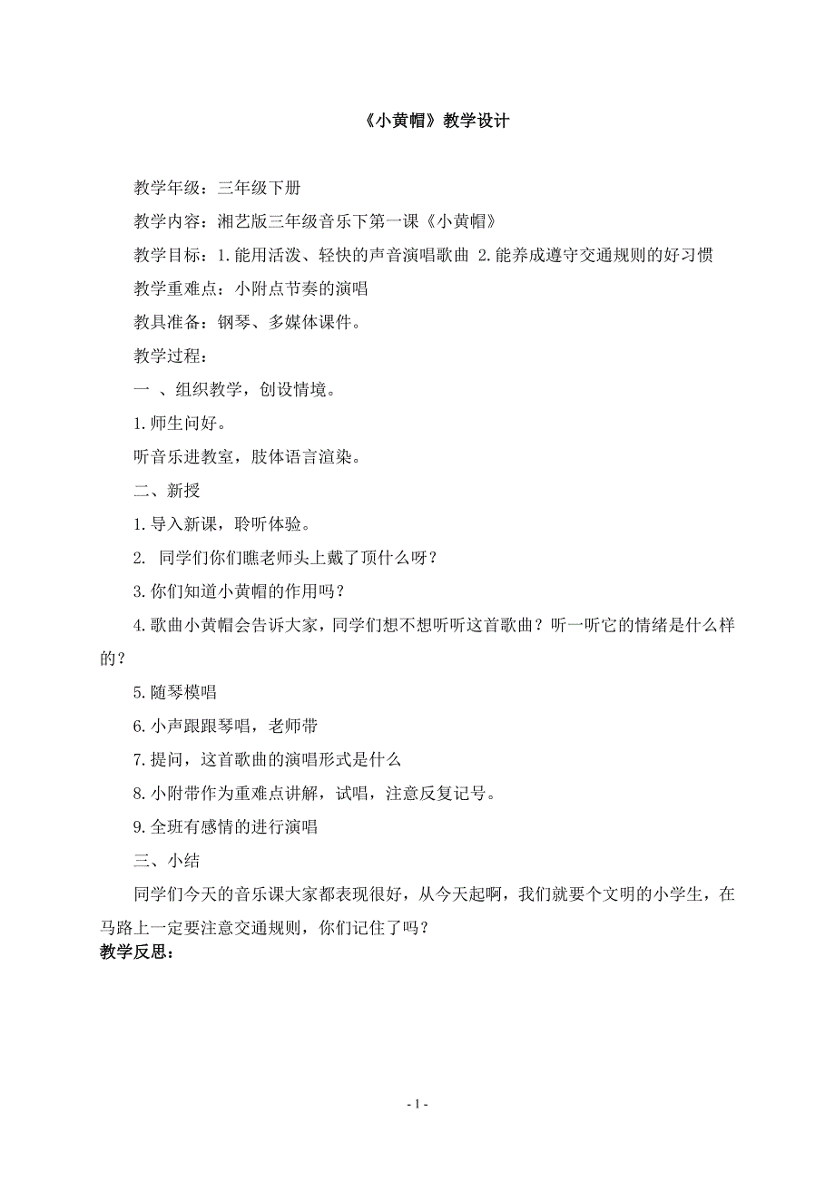小学三年级下册-音乐-湖南文艺出版社--全册教案与计划_第1页