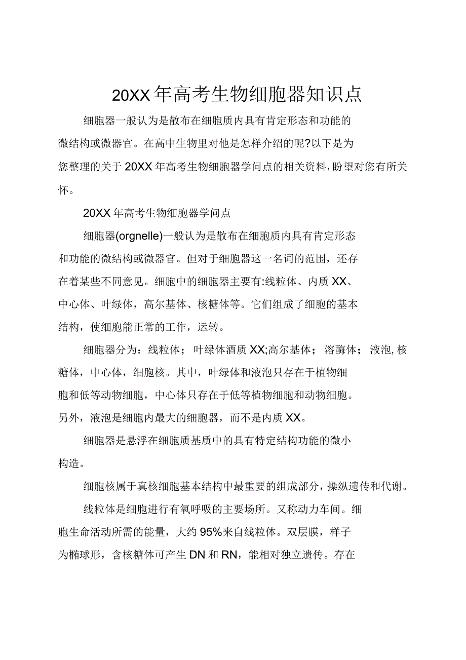 2021年高考生物细胞器知识点_第1页