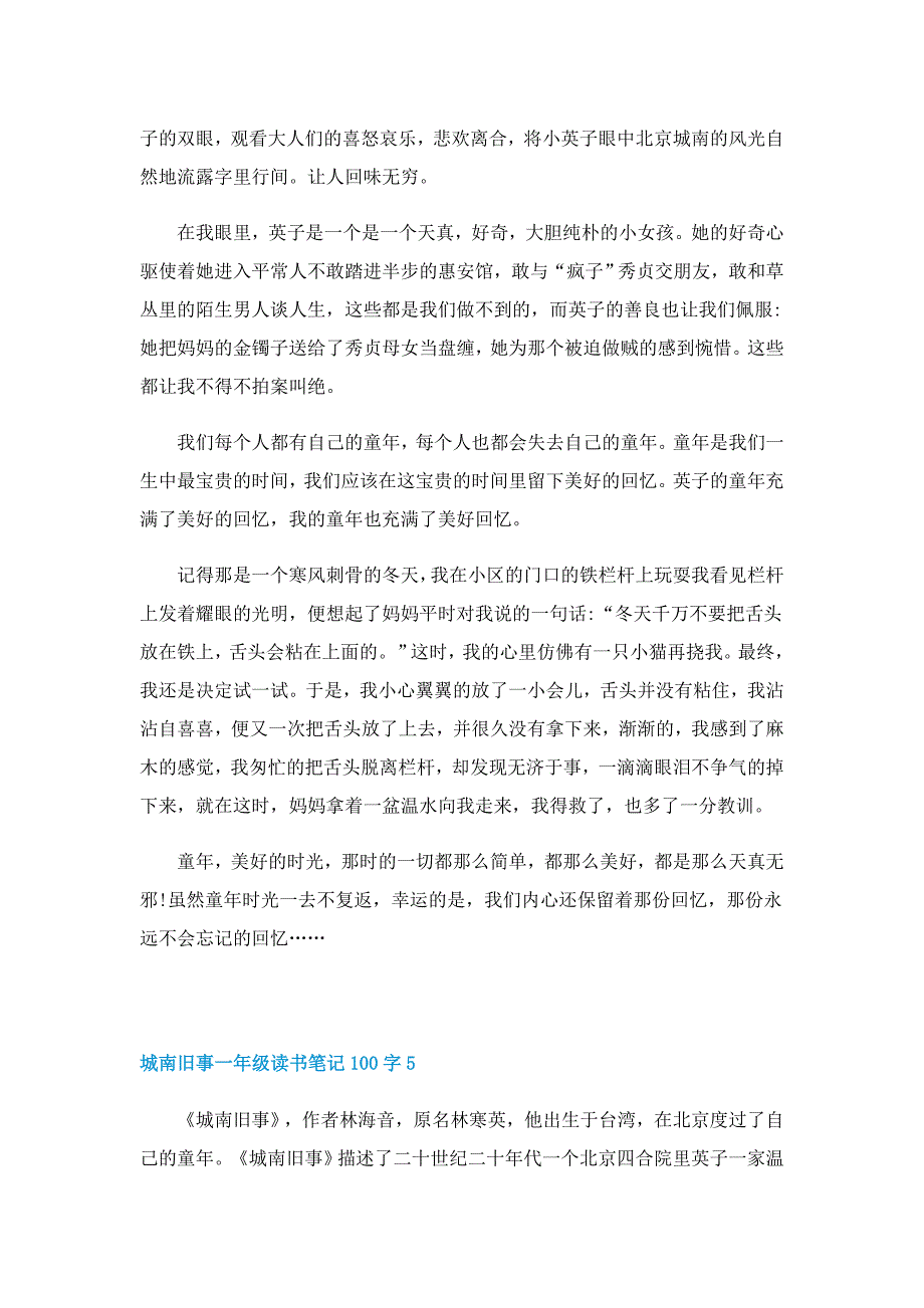 城南旧事一年级读书笔记100字范文5篇_第4页