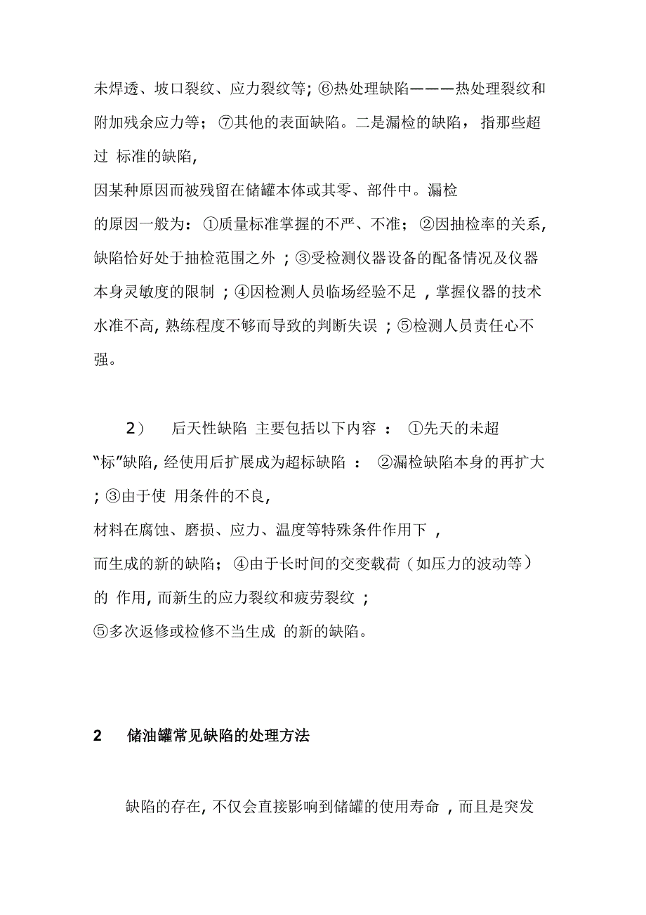 石油化工储油罐常见缺陷检查及修理方法_第2页