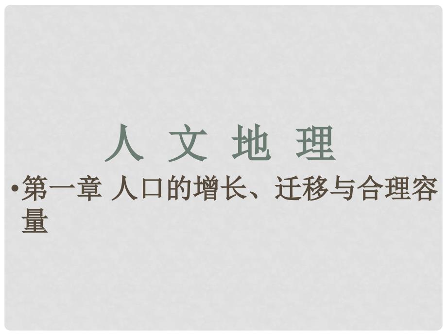 高考地理一轮复习 2.1.1 人口增长的模式及地区分布、环境承载力和人口合理容量课件 中图版_第1页