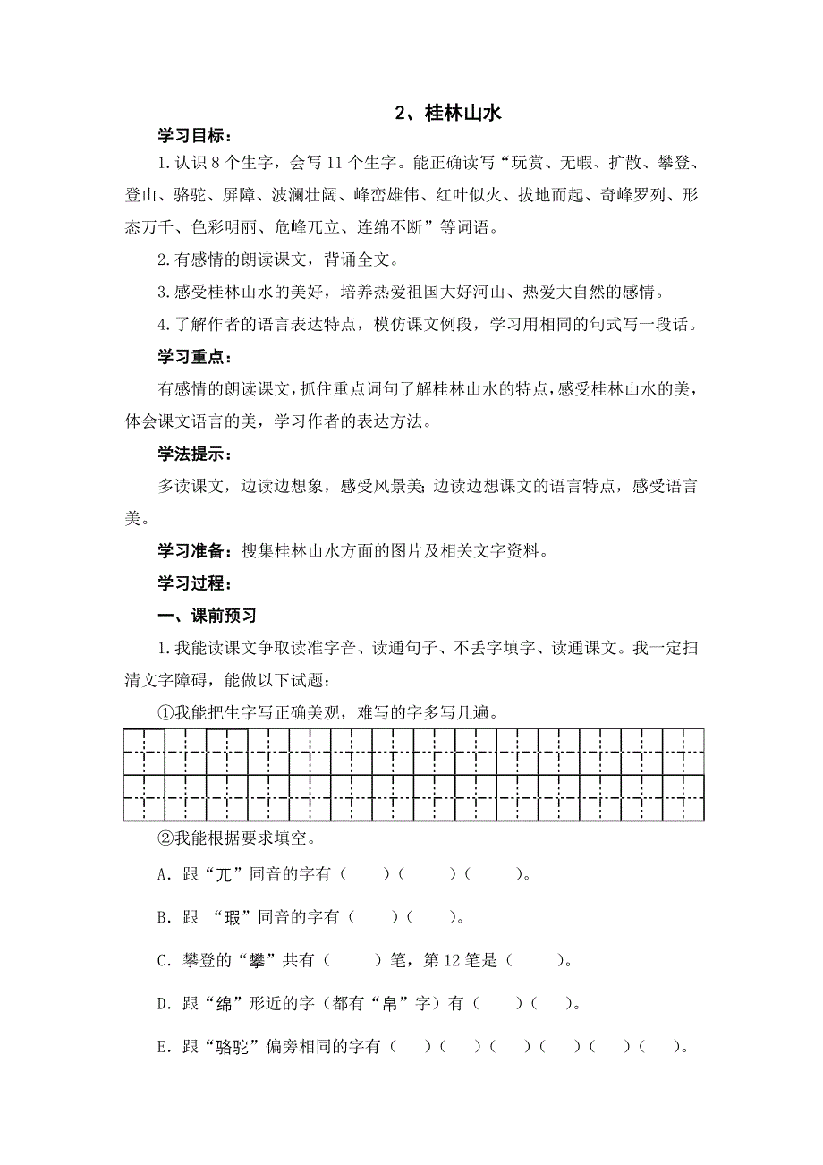 桂林山水导学案_第1页