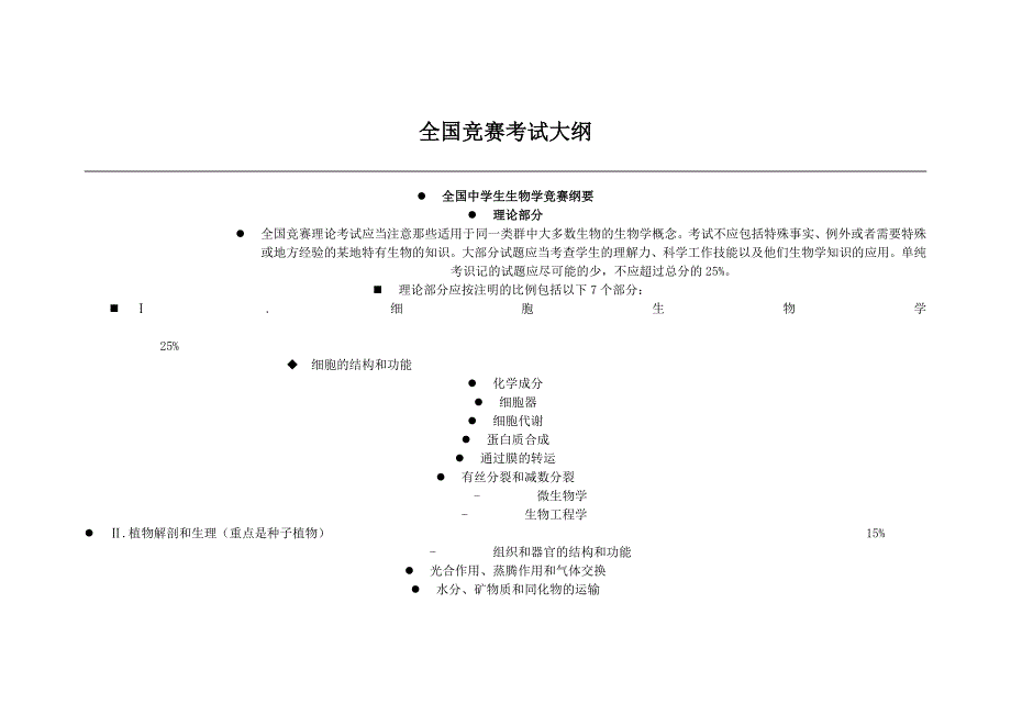 全国生物竞赛考试大纲_第1页