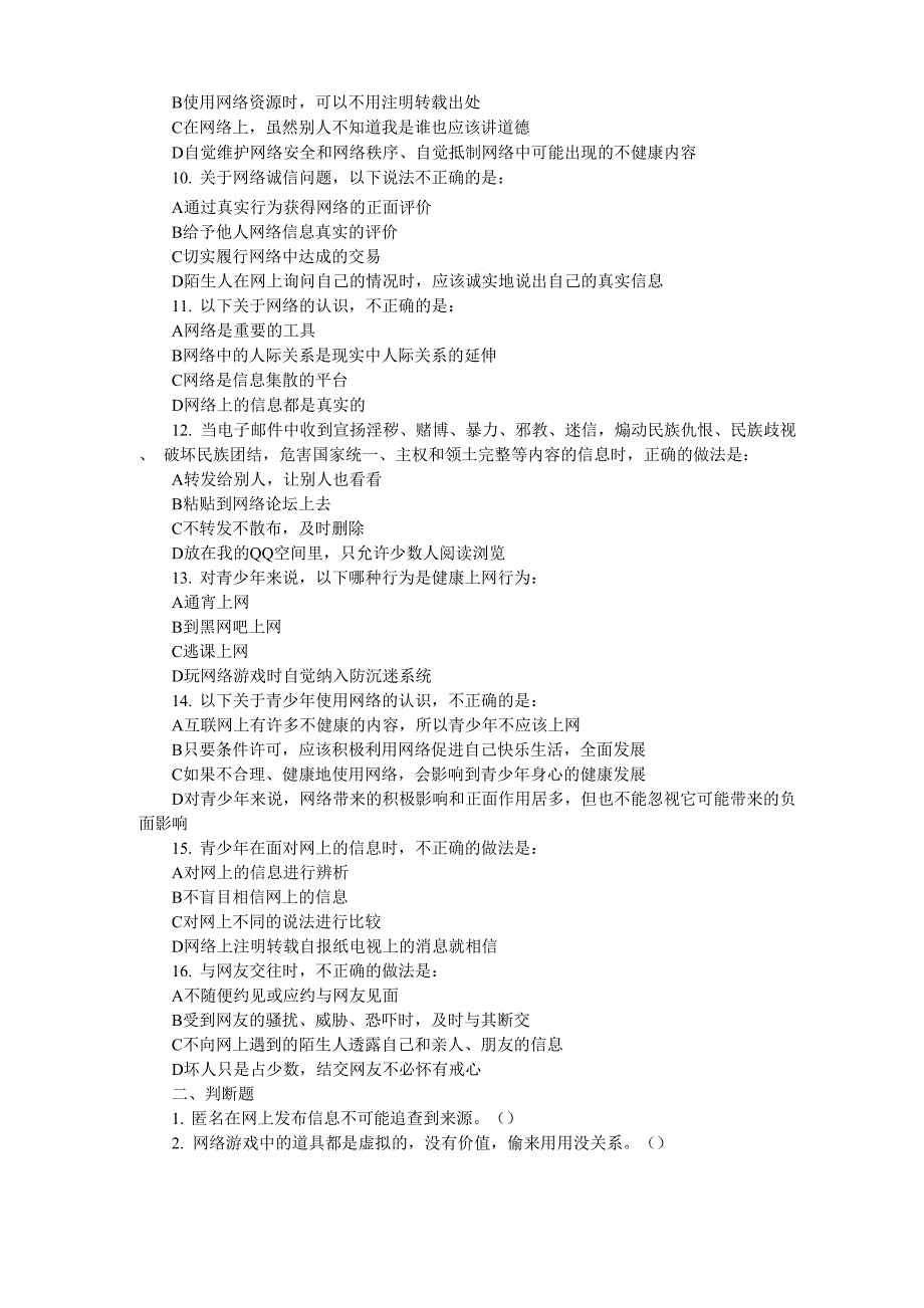 青少年网络素养知识竞赛试题_第2页