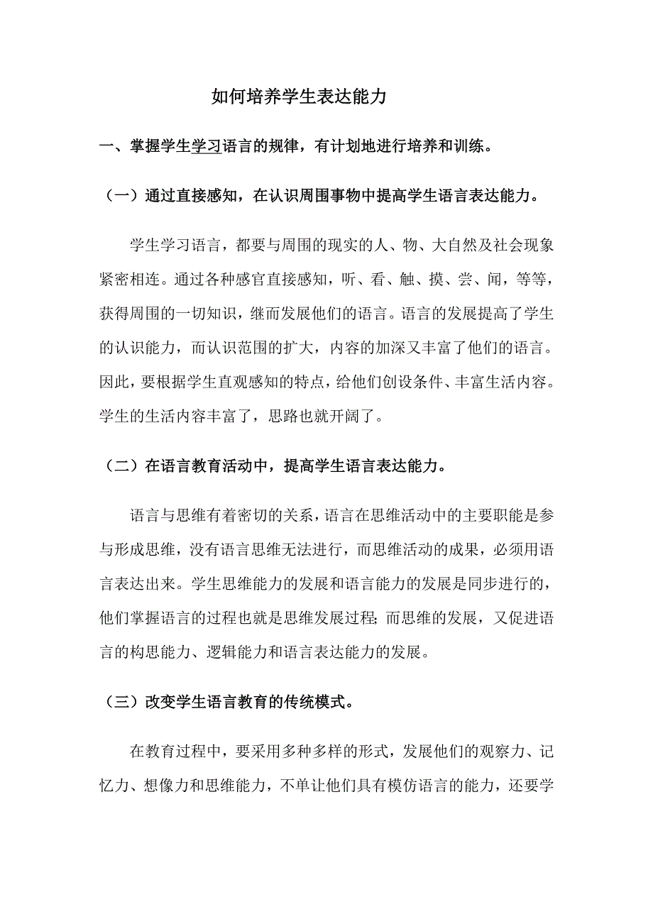 如何培养学生表达能力.doc_第1页