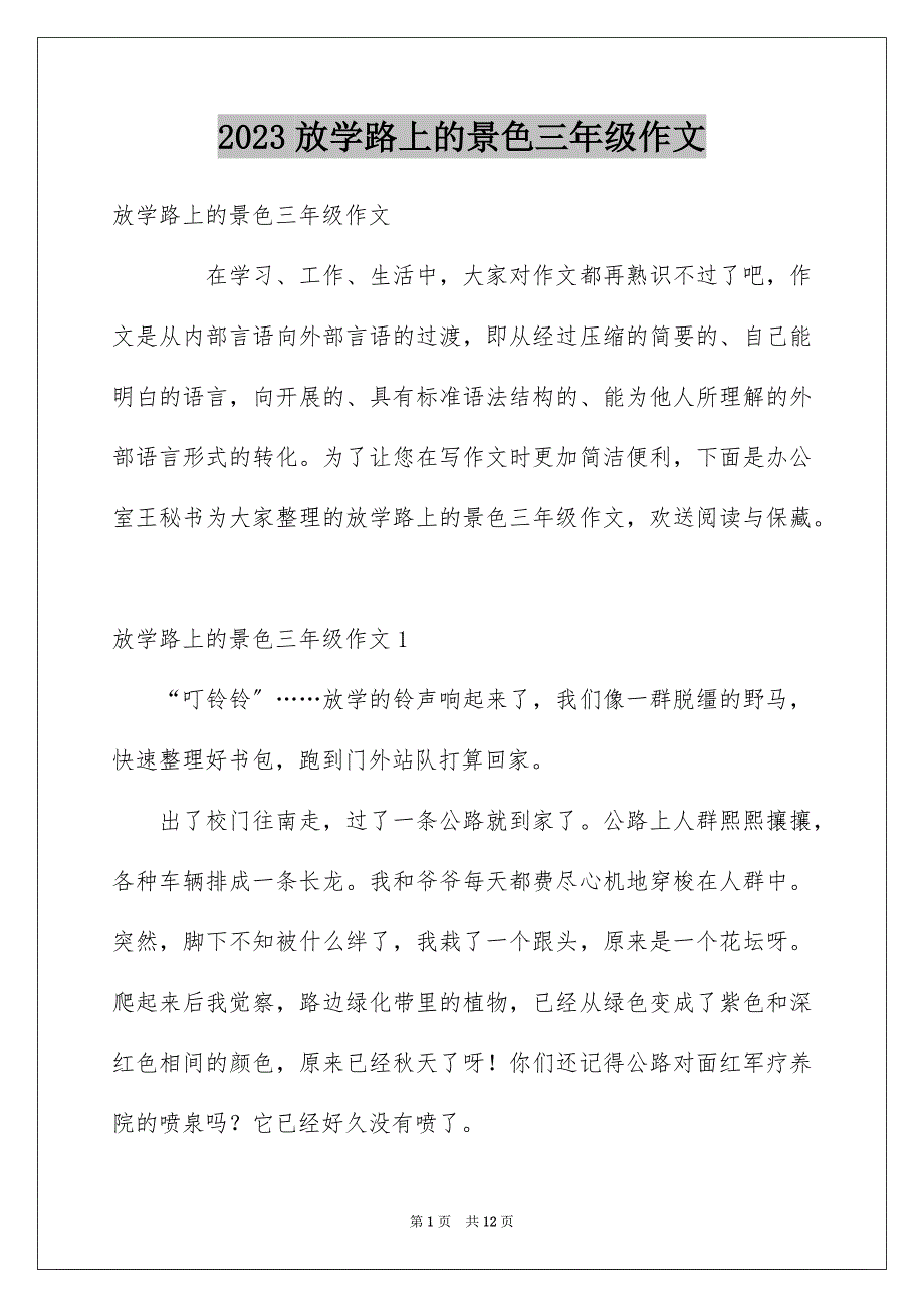 2023放学路上的景色三年级作文范文.docx_第1页
