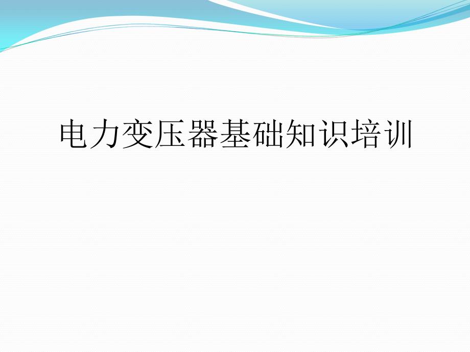 电力变压器基础知识培训_第1页
