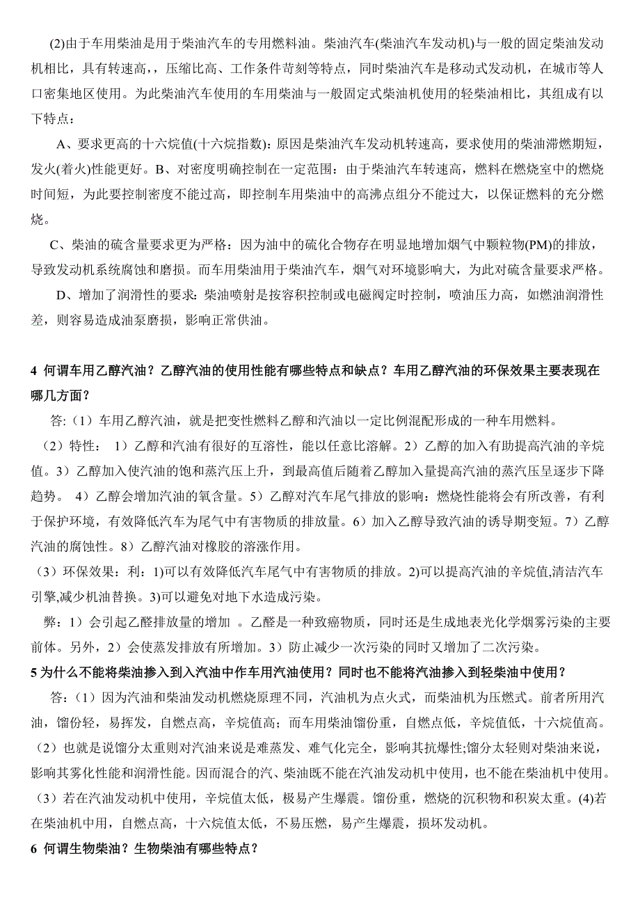 “石油产品应用技术”复习题答案.doc_第2页