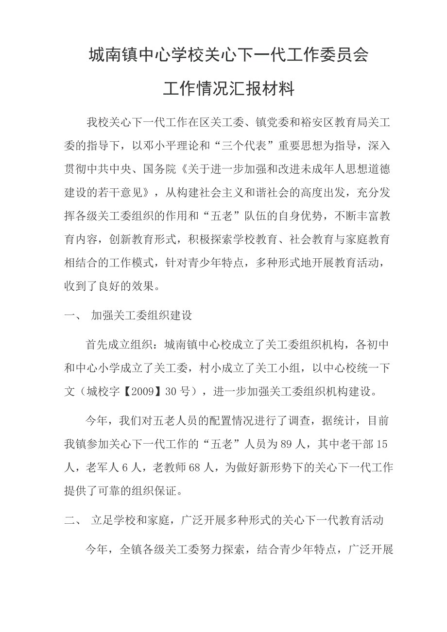 城南镇教育系统关心下一代工作委员会2009年工作情况汇报材料.doc_第1页