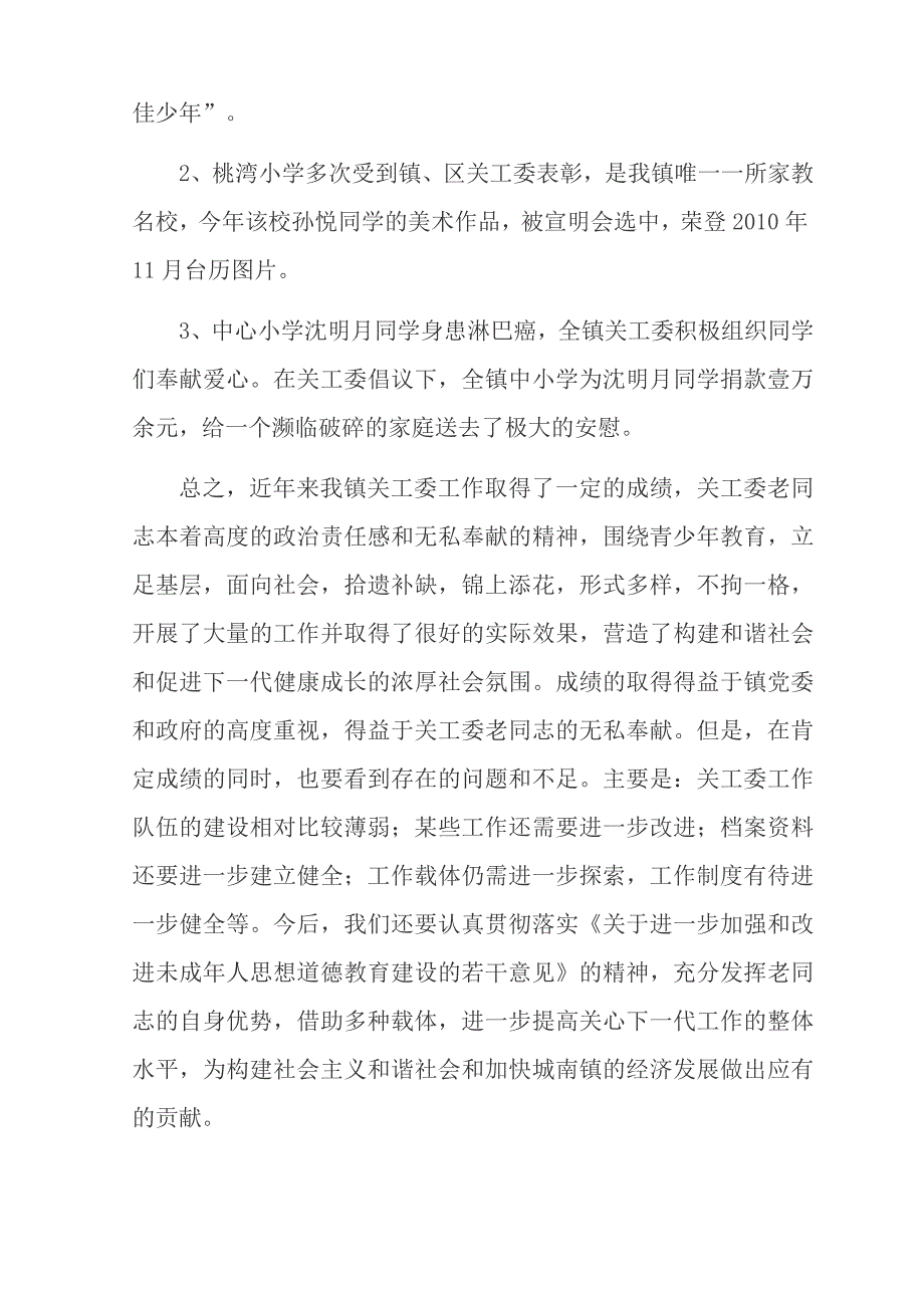 城南镇教育系统关心下一代工作委员会2009年工作情况汇报材料.doc_第4页