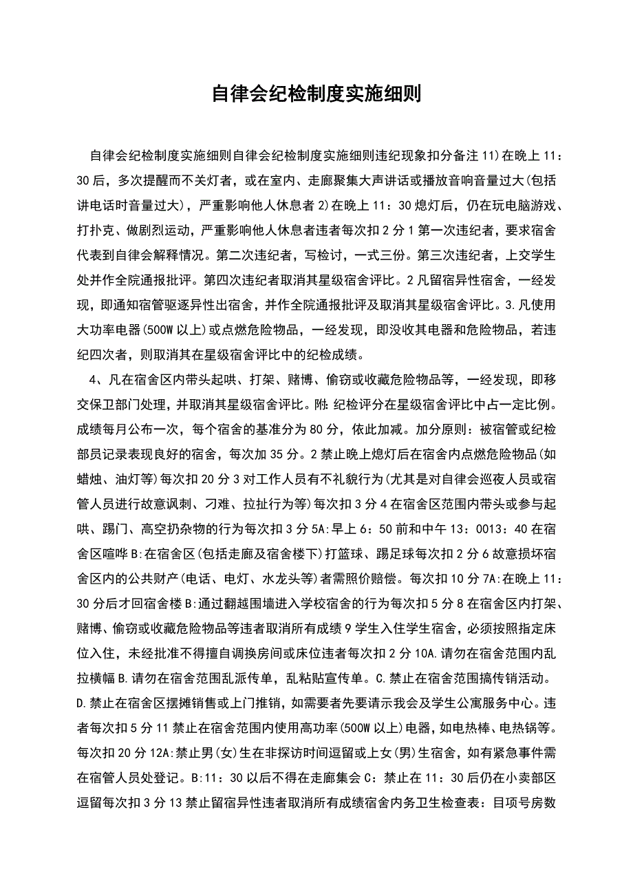 自律会纪检制度实施细则.docx_第1页