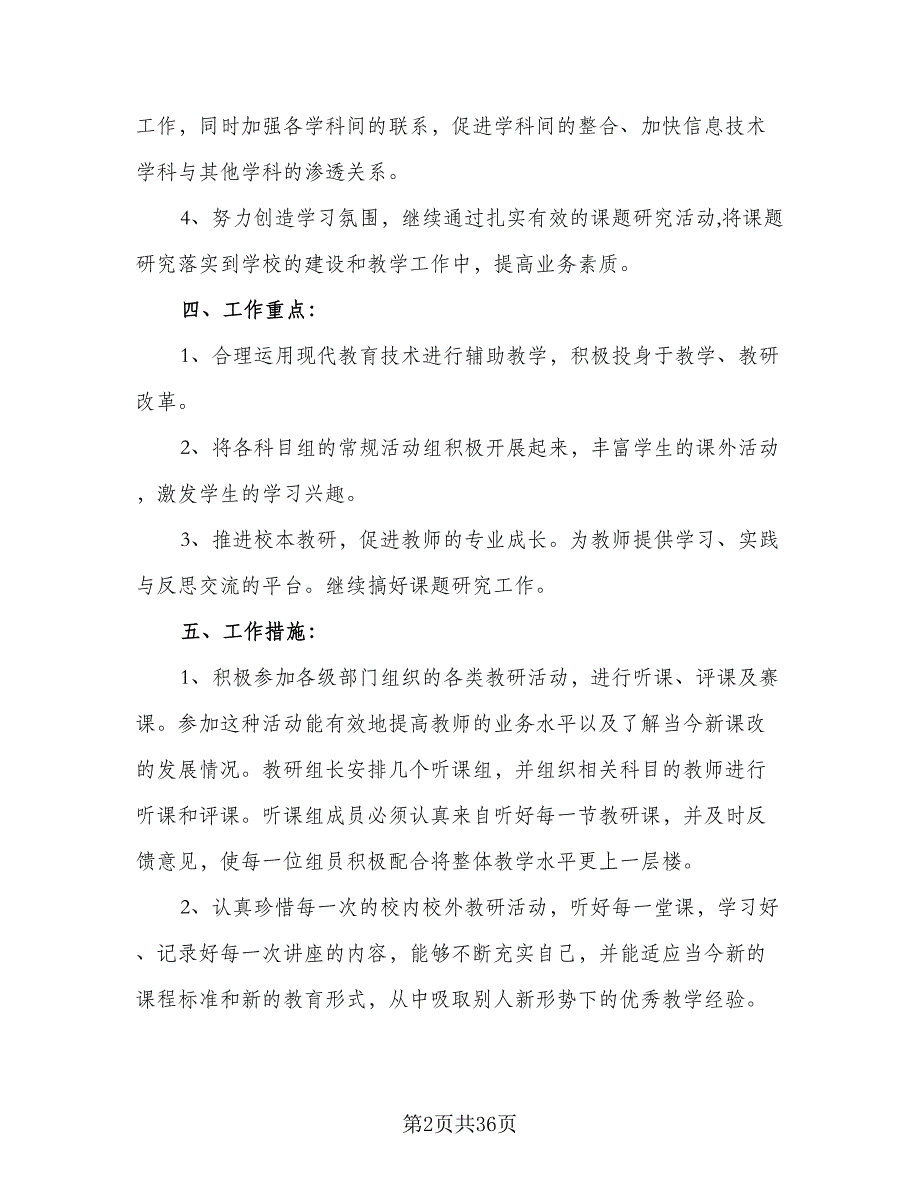 2023年春季学期综合教研组工作计划模板（9篇）_第2页