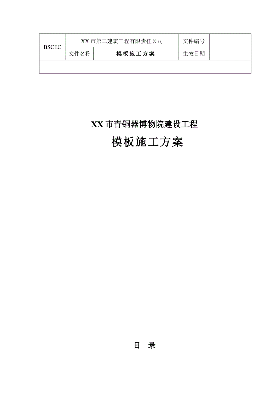 [陕西]框架结构博物院工程模板施工方案.doc_第1页