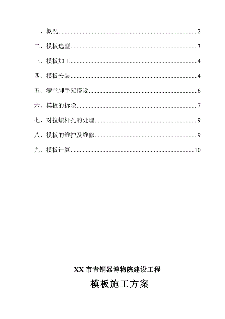 [陕西]框架结构博物院工程模板施工方案.doc_第2页