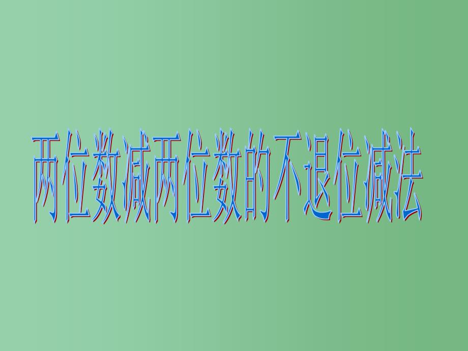 一年级数学下册 第六单元《大海边 100以内数的加减法》（信息窗2）课件 青岛版_第1页