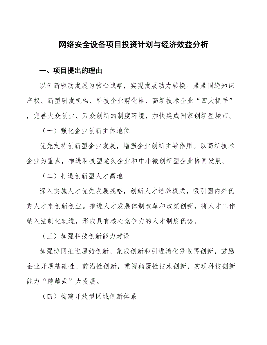 网络安全设备项目投资计划与经济效益分析_第1页