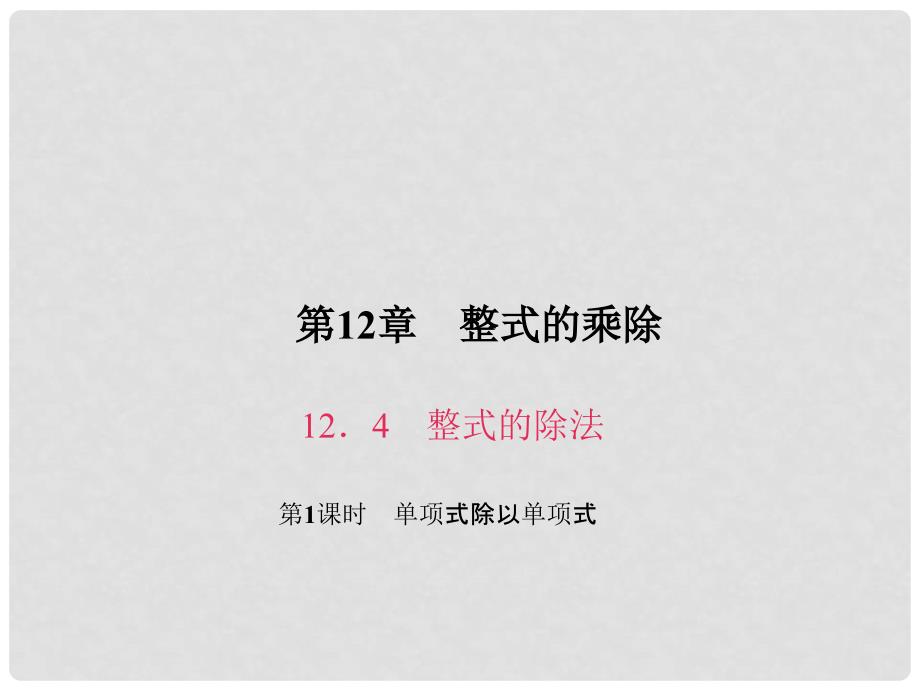 原八年级数学上册 12.4 整式的除法 第1课时 单项式除以单项式习题课件 （新版）华东师大版_第1页