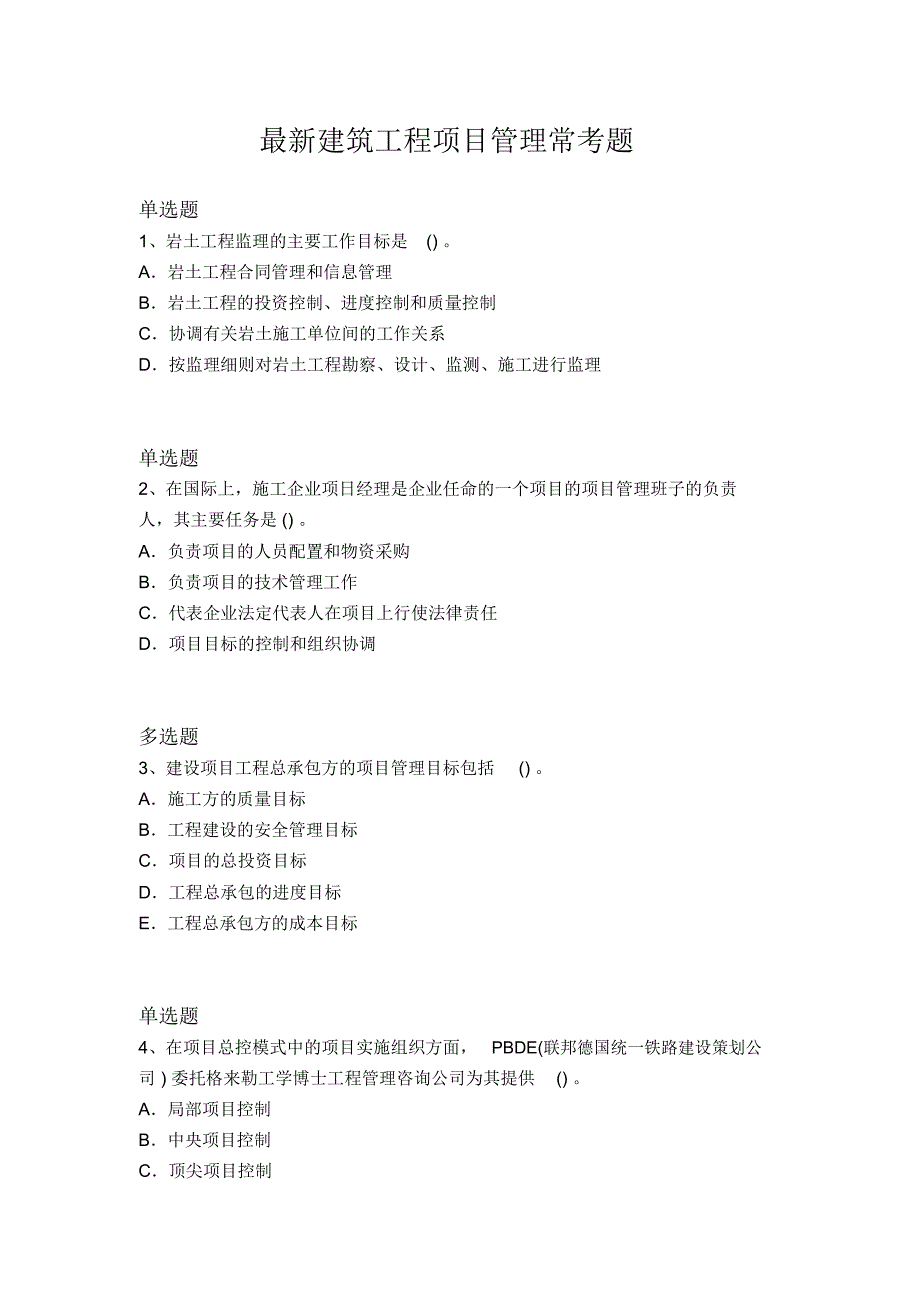 最新建筑工程项目管理常考题5684_第1页