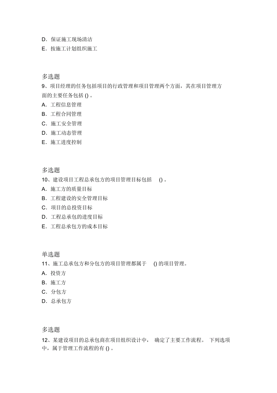 最新建筑工程项目管理常考题5684_第3页