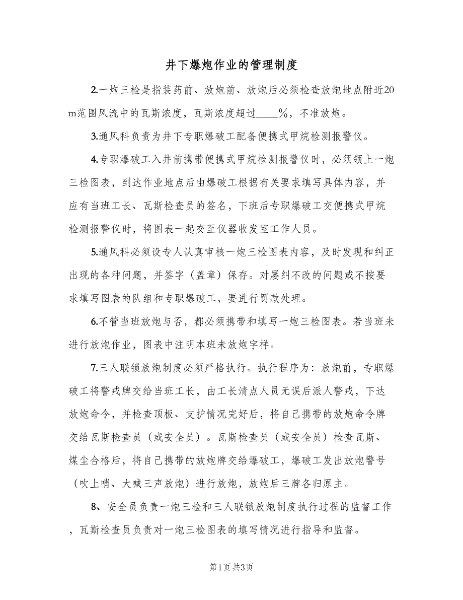 井下爆炮作业的管理制度（2篇）_第1页