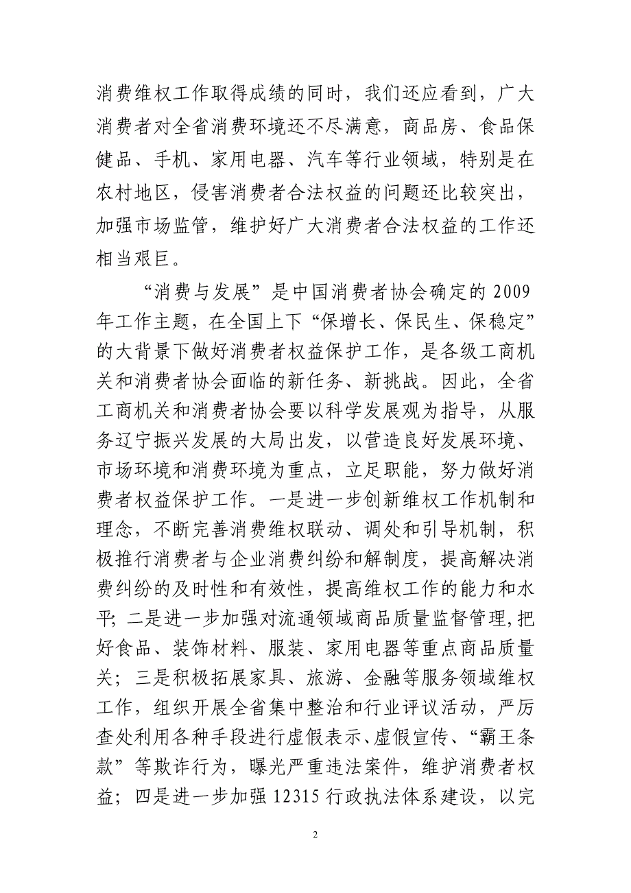 在纪念315国际消费者权益日大会上的.doc_第2页