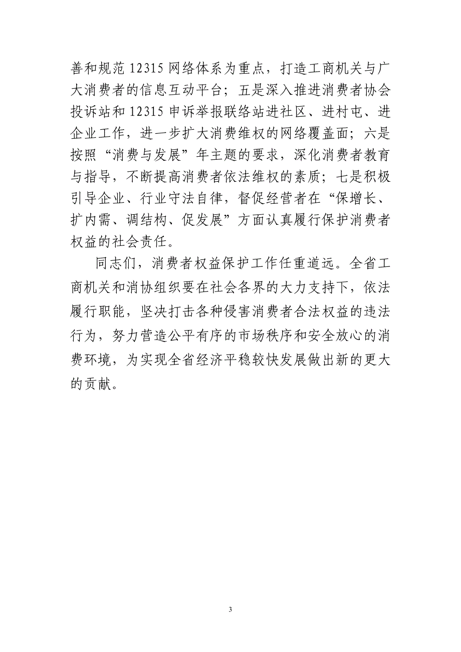 在纪念315国际消费者权益日大会上的.doc_第3页