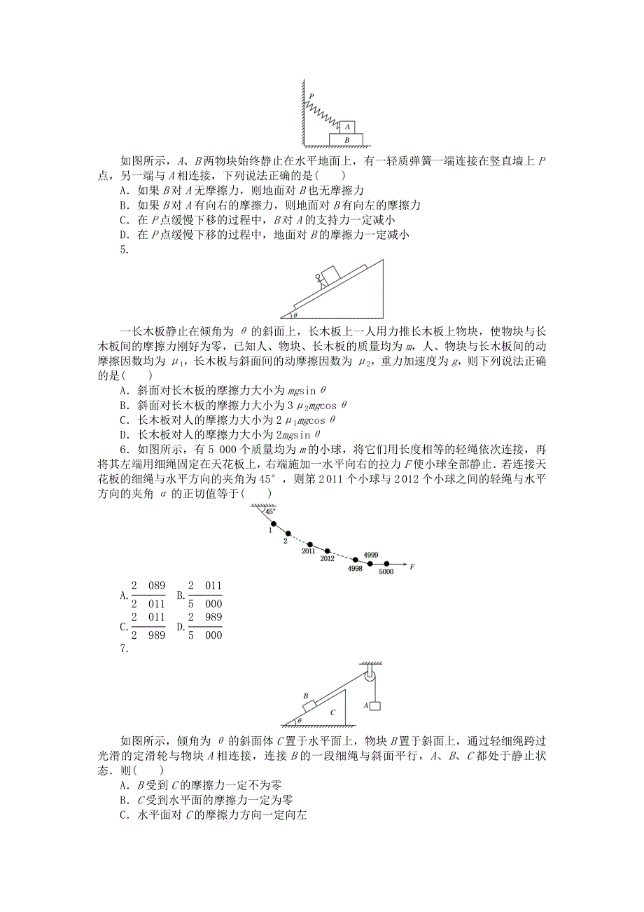 全程训练高考物理一轮总复习周测二力共点力的平衡B卷_第2页