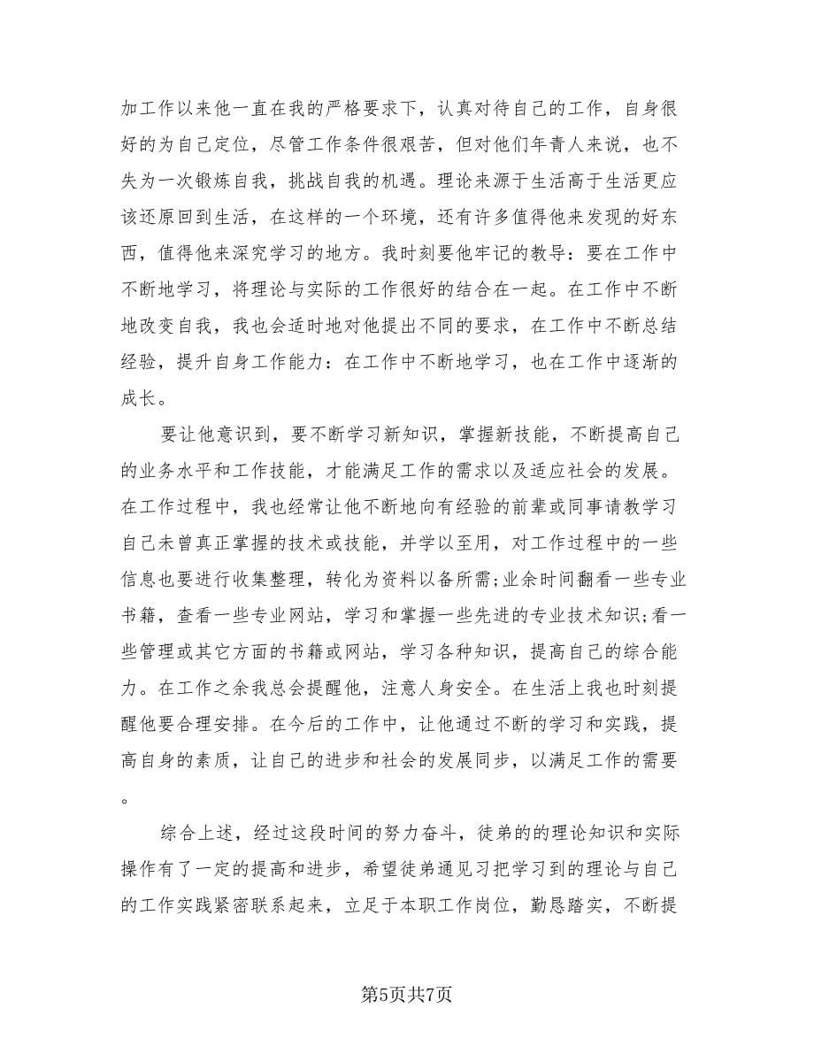 2023师徒结对师傅总结（四篇）.doc_第5页