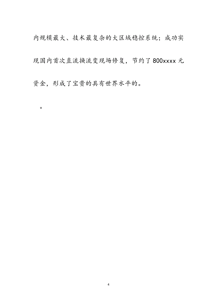 电网公司自主创新管理经验材料.docx_第4页