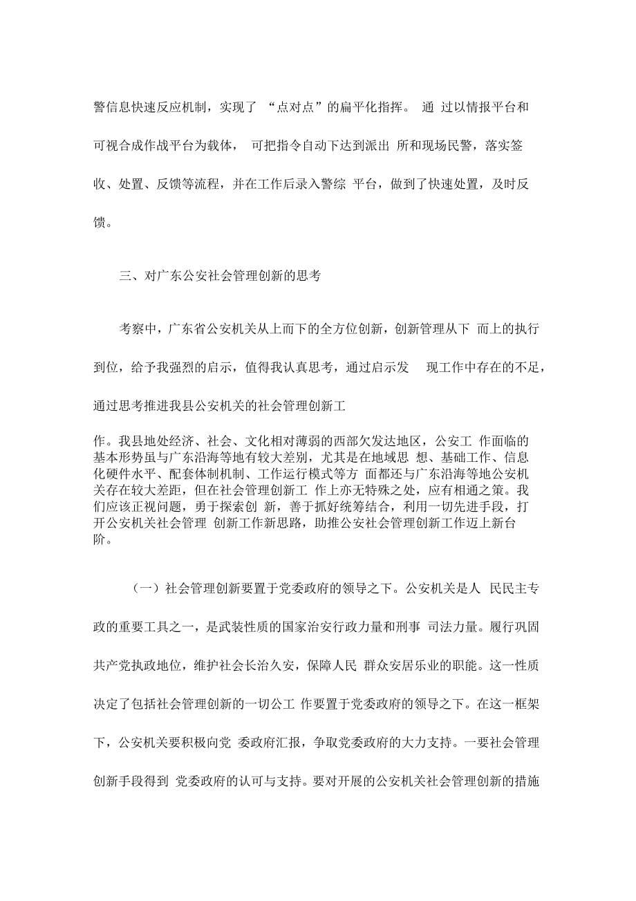 社会管理创新考察学习体会与思考_第5页