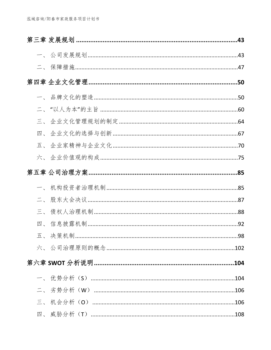 阳春市家政服务项目计划书_第3页