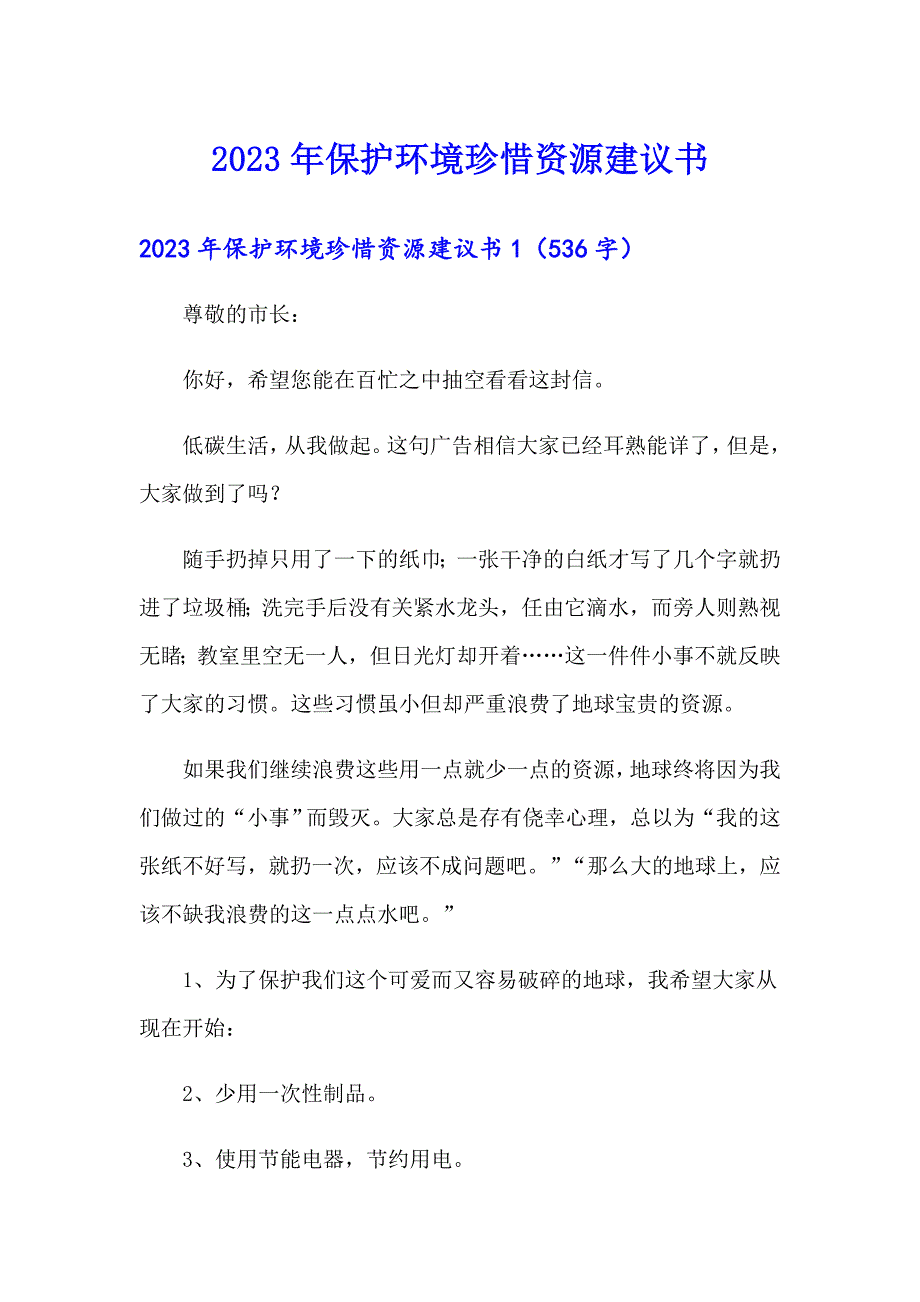 2023年保护环境珍惜资源建议书_第1页