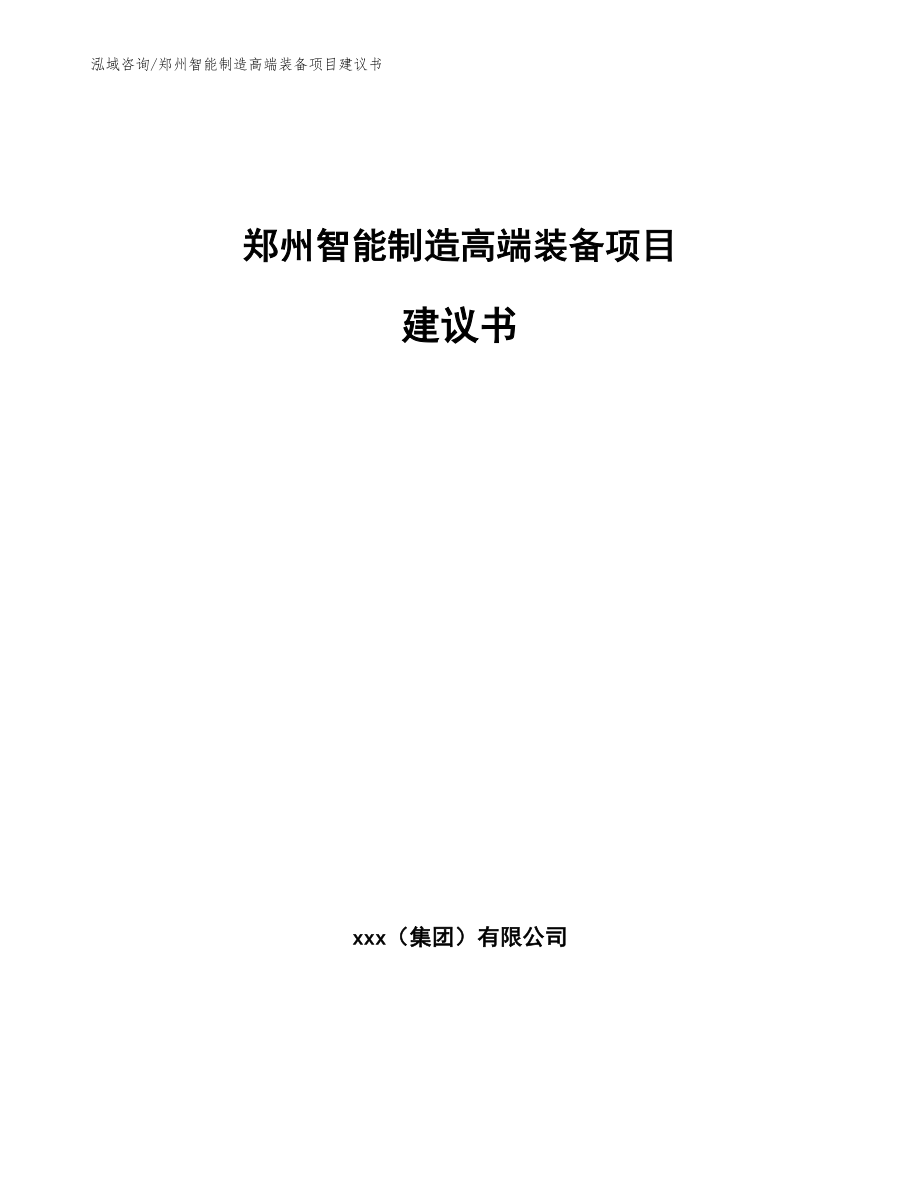 郑州智能制造高端装备项目建议书【参考模板】_第1页