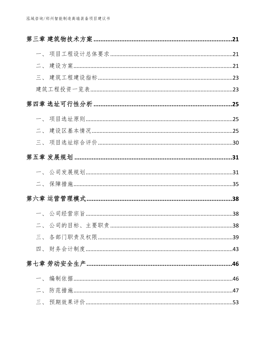 郑州智能制造高端装备项目建议书【参考模板】_第4页