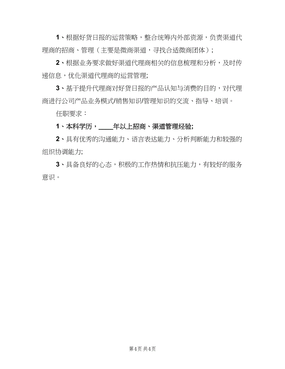 渠道招商经理的基本职责（4篇）_第4页