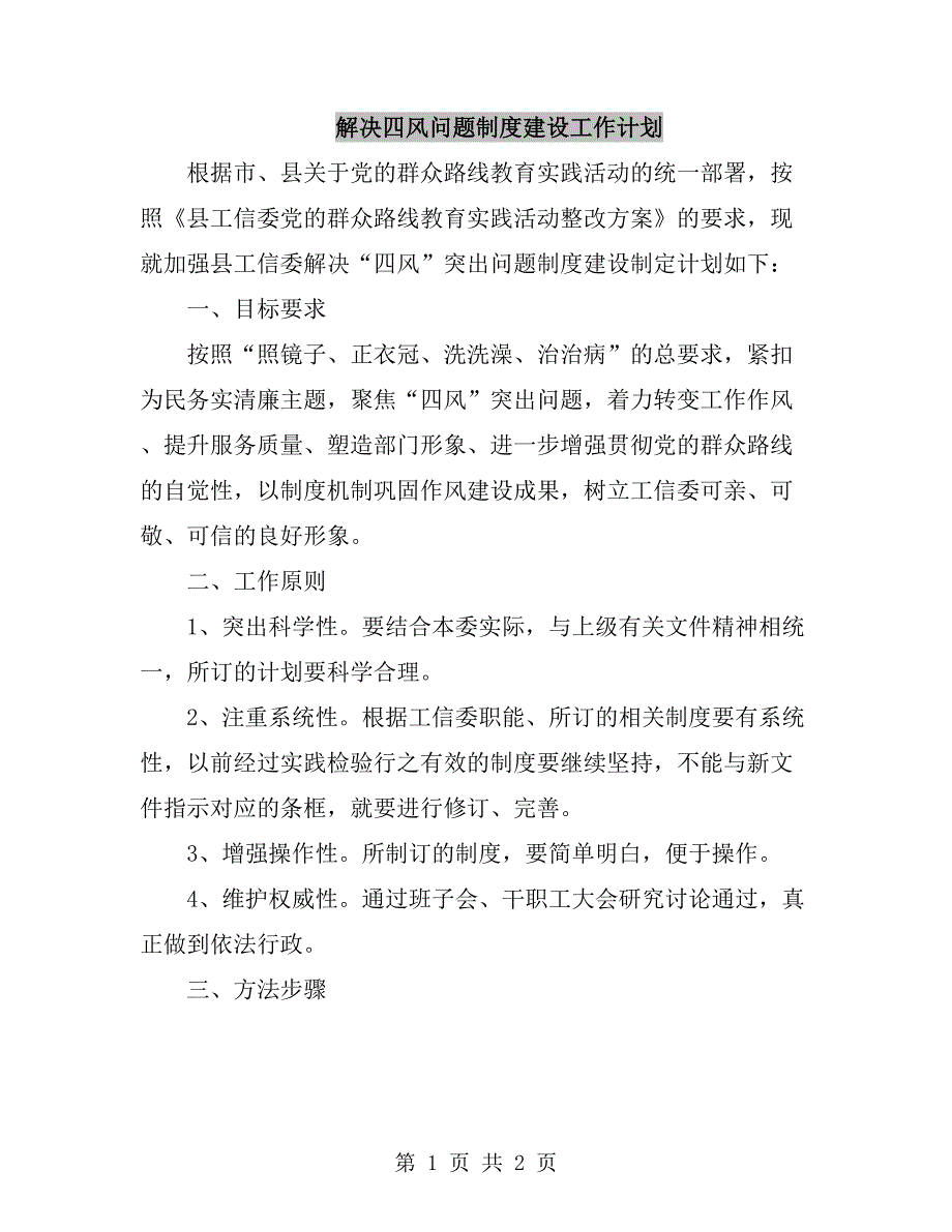 解决四风问题制度建设工作计划_第1页