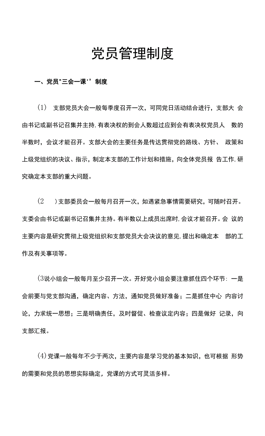 最新党员管理制度.docx_第1页