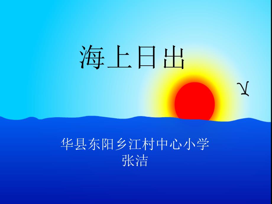 四年级语文上册九太阳2海上日出第二课时课件_第1页