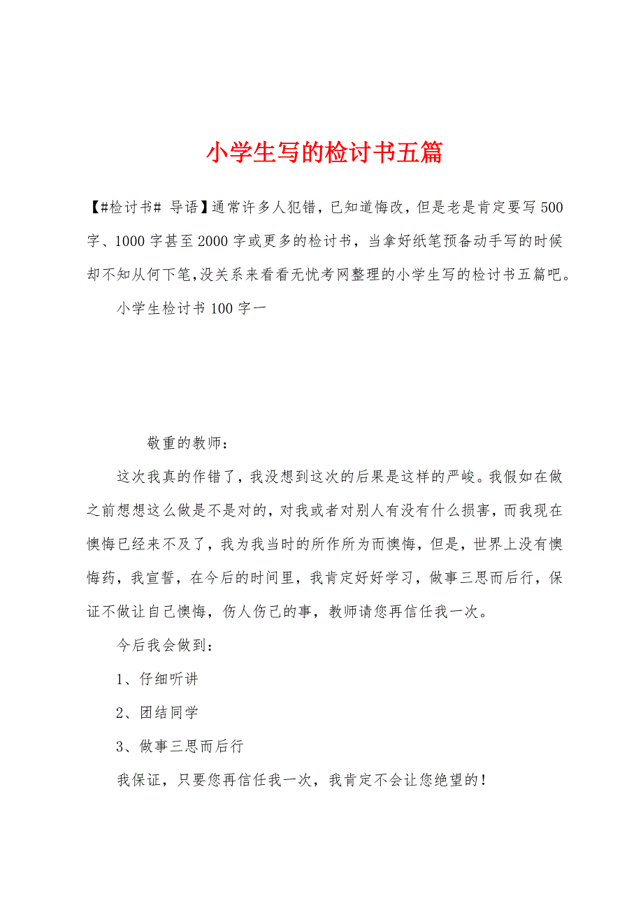 小学生写的检讨书五篇.docx_第1页