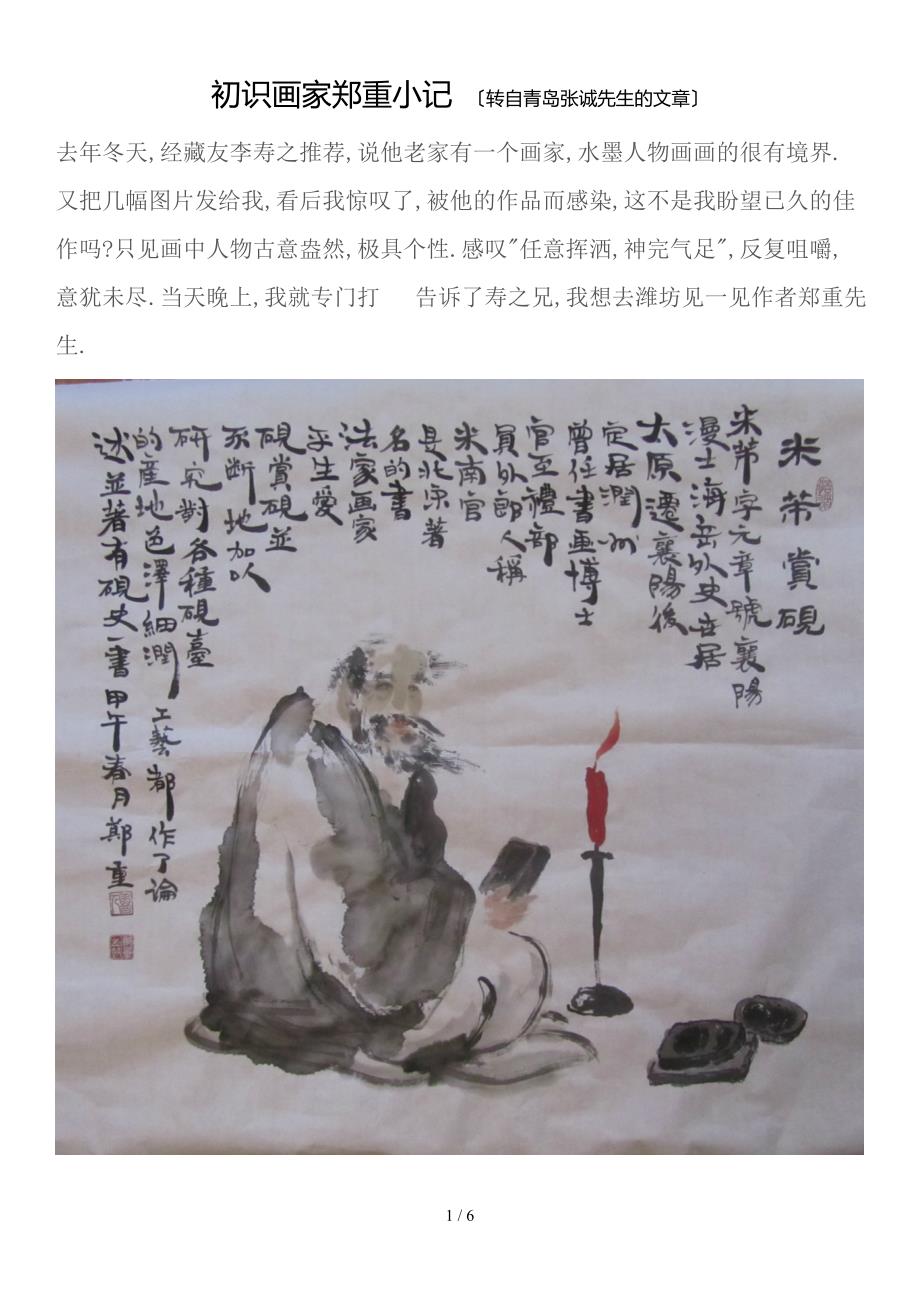 初识画家郑重小记转自青岛张诚先生的文章_第1页