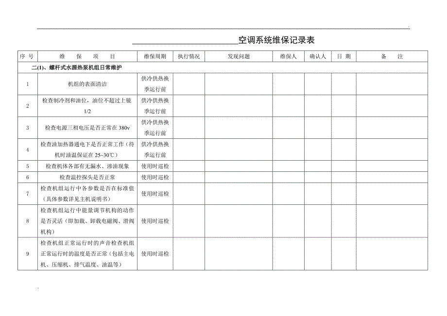 空调系统维保记录表_第2页